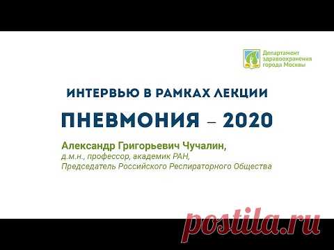 Академик РАН А.Г. Чучалин. «Пневмония - 2020» // Интервью 1MEDtv(12.03.2020)