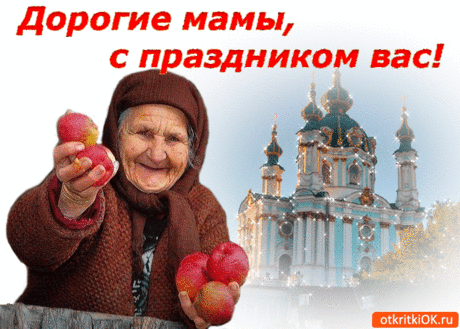Дорогие мамы, с праздником вас! - Бесплатные Открытки на otkritkiok.ru
