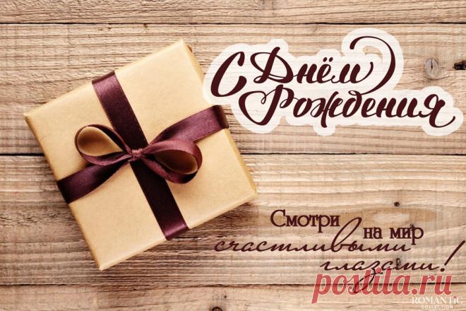 С днем рождения мужчине романтично Интересные идеи оригинальных подарков к праздникам и другим памятным событиям на сайте 