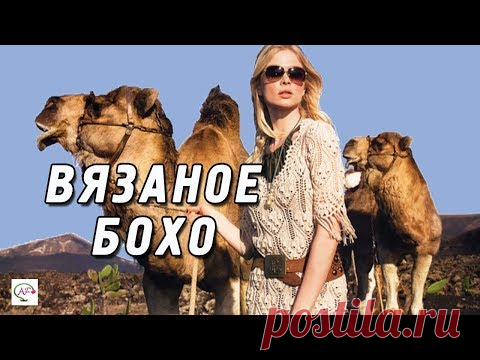 ВЯЗАНAЯ ОДЕЖДА В СТИЛЕ БОХО‭ | ‬ШИКАРНЫЕ ВЯЗАНЫЕ МОДЕЛИ БОХО‭