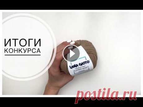 Итоги конкурса от MINA KNITTING Дорогие друзья! Подводим итоги конкурса описания шапочки #Cloudy_hat и 2 моточка пряжи от Lana Gatto Super sort. Победителем становится - Алли Юр! Поз...