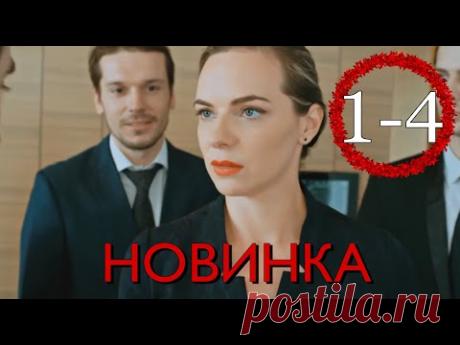 САМАЯ ОЖИДАЕМАЯ МЕЛОДРАМА 2021! НОВИНКА! "Невеста из Москвы" (1-4 серия) РУССКИЕ МЕЛОДРАМЫ НОВИНКИ