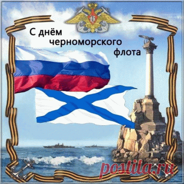 Желаю в праздник Черноморского флота,
Чтобы успехов было море,
Чтоб жизнерадостный напев
Душа крутила на повторе!