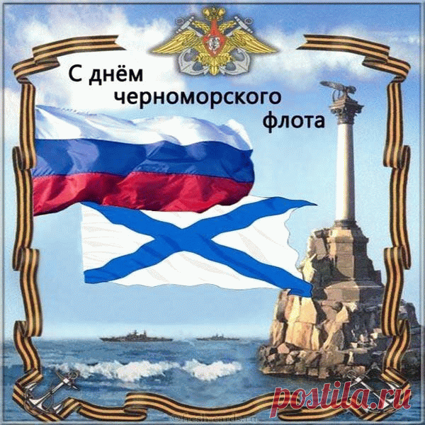 Желаю в праздник Черноморского флота,
Чтобы успехов было море,
Чтоб жизнерадостный напев
Душа крутила на повторе!