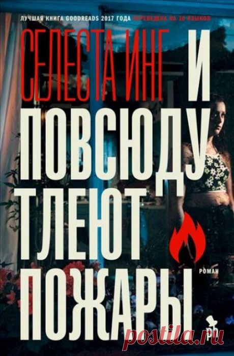 📚Инг Селеста "И повсюду тлеют пожары" (роман)