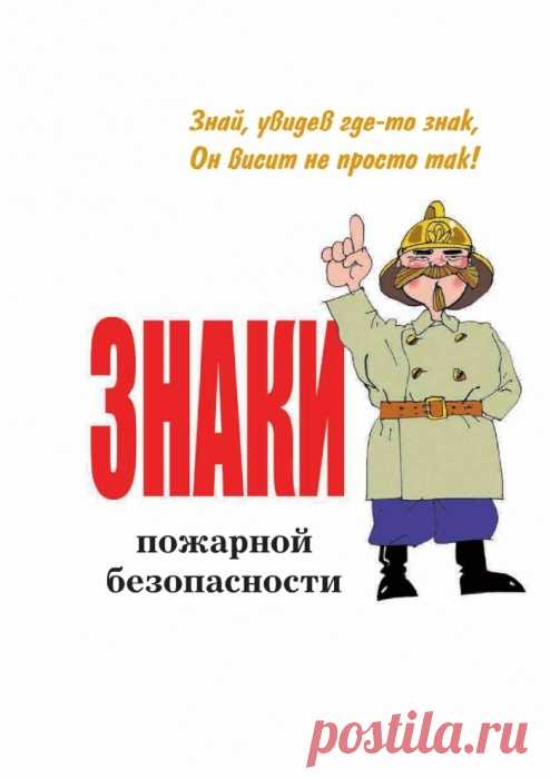 ЗНАКИ ПОЖАРНОЙ БЕЗОПАСНОСТИ