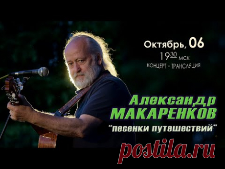 А Макаренков - Концерт 06 10 2022