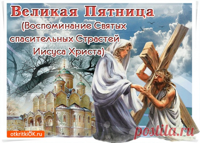 Открытки Страстная Пятница (Великая Пятница)