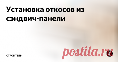 Установка откосов из сэндвич-панели   Установка откосов – завершающий, но от этого не менее важный этап в замене или установке пластиковых окон. Эта процедура придает оконному проему законченный вид и повышает теплоизоляцию окна. Откосы из сэндвич-панели выделяются среди прочих простотой установкой и повышенными теплоизоляционными свойствами.
Вам понадобится
- сэндвич-панели;
- пластиковые уголки;