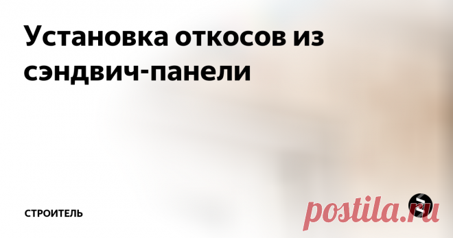 Установка откосов из сэндвич-панели   Установка откосов – завершающий, но от этого не менее важный этап в замене или установке пластиковых окон. Эта процедура придает оконному проему законченный вид и повышает теплоизоляцию окна. Откосы из сэндвич-панели выделяются среди прочих простотой установкой и повышенными теплоизоляционными свойствами.
Вам понадобится
- сэндвич-панели;
- пластиковые уголки;