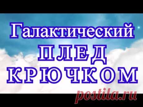 Галактический плед крючком - Схема в описании