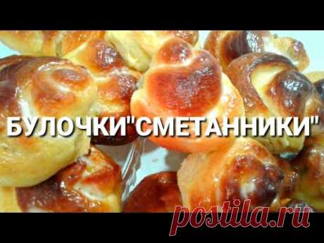 Булочки Сметанники Самые СЛИВОЧНЫЕ!Домашняя выпечка/buns creamy/milk buns