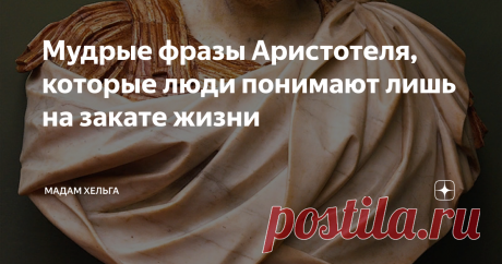 Мудрые фразы Аристотеля, которые люди понимают лишь на закате жизни Если бы мне разрешили провести реформу образования, я бы начала с литературы. Убрала бы из обязательной программы длинные романы про дворян и крестьян.
Есть такие понятия как &quot;актуальность темы&quot; и &quot;интерес&quot;, без которых читать - только время терять. Пусть бы для начала дети просто полюбили чтение, а уже во взрослом возрасте не представляли бы себя без книги в руках.
Но у нас все наоборот - чем