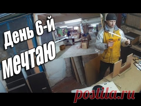 День 6-й или таймлапс рабочих будней