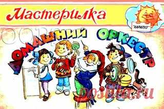 ДОМАШНИЙ ОРКЕСТР
О. Кузнецова

Продолжение смотрите здесь https://vk.com/topic-31253987_36302358