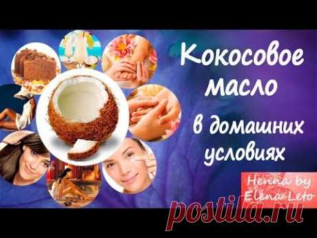 Кокосовое масло в домашних условиях ♥ СТАРЫЙ СПОСОБ!!! и самый верный!!!