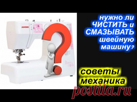 ✓ Советы механика - нужно ли чистить и смазывать швейную машину? Почему?