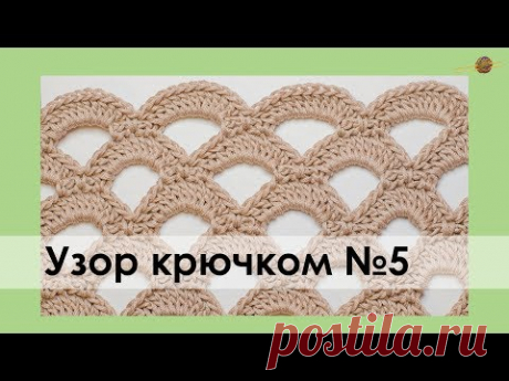 УЗОР КРЮЧКОМ №5. УЗОР С ВЕЕРАМИ КРЮЧКОМ. Уроки вязания крючком. ||НАЧНИ ВЯЗАТЬ!