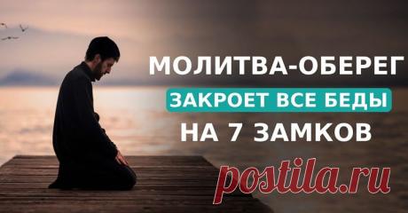Эта молитва закроет все беды на 7 замков! Лучший способ попросить высшие силы о заступничестве.