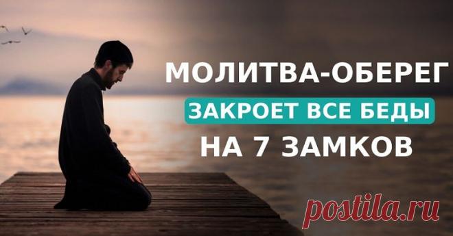 Эта молитва закроет все беды на 7 замков! Лучший способ попросить высшие силы о заступничестве.