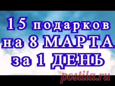 15 подарков своими руками на 8 Марта за 1 день - подборка