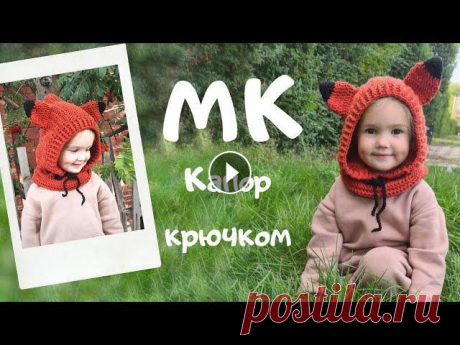 Мастер Класс капор крючком У меня пряжа Народная, фирмы пехорка. Можно заменить на Ланаголд Классик, расход 2 моточка Крючок номер 6 Для кончиков ушей остатки пряжи чёрного цвет...