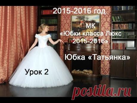 Пышная свадебная юбка "Татьянка".Урок №2