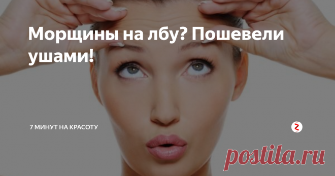 Морщины на лбу? Пошевели ушами! Заметили у себя горизонтальные морщины на лбу? Или хотите, чтобы их не было как можно дольше? Делюсь секретом! Открывайте, читайте, пробуйте, подписывайтесь!