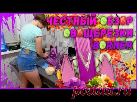 ОВОЩЕРЕЗКА BORNER (БЕРНЕР) / ЧЕСТНЫЙ ОБЗОР