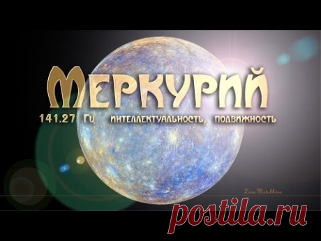 141.27 Гц Меркурий: интеллектуальность, подвижность. Архангел Рафаил. Изохронные тона.