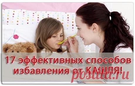 ПОЛЕЗНЫЕ СОВЕТЫ :  
Сохраните, чтобы не потерять.
 
17 эффективных способов избавления от разных видов кашля
 
Сохраните обязательно!
 
1. Нарежьте редьку маленькими кубиками, положите в жаропрочную кастрюлю и посыпьте сахаром. Запекайте в духовке 2 часа. Образовавшуюся массу протрите, отожмите, сок перелейте в стеклянную емкость. Принимайте по 2 ч. л. 3—4 раза в день перед едой и на ночь перед сном.
 
Вырежьте в черной редьке сердцевину, влейте в выемку немного меда. Чере...
