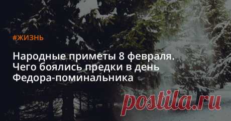 Народные приметы 8 февраля. Чего боялись предки в день Федора-поминальника Федор-поминальник&nbsp;&mdash; народный праздник 8 февраля 2019 года. У него есть разные названия:&nbsp;&laquo;Федоров день&raquo;, &laquo;Федор Студит&raquo; и&nbsp;&laquo;Заметуха&raquo;. Рассказываем, почему 8 февраля по народным поверьям считалось мистическим днем и чего боялись предки в день Федора-поминальника.
