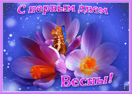Живая открытка C первым днем весны - Скачать бесплатно на otkritkiok.ru