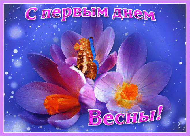 Живая открытка C первым днем весны - Скачать бесплатно на otkritkiok.ru