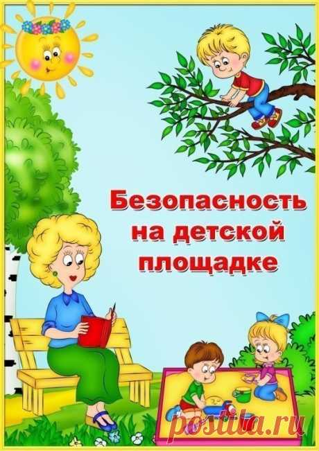 В помощь педагогу - Безопасность на детской площадке
i-shag.ru - мы за интересное обучение!