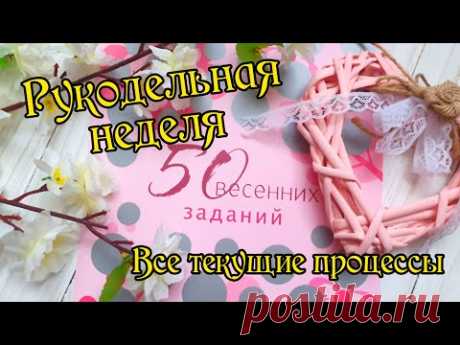 Рукодельная неделя. Вышиваю все текущие процессы.Вышивка крестом.