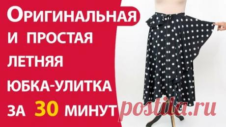 Школа шитья ARMALINI | Оригинальная летняя юбка-улитка за 30 минут