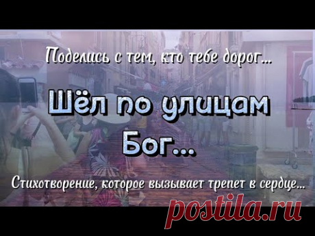 Шёл по улицам Бог... Поэзия для души. 💯 Потрясающие стихи.