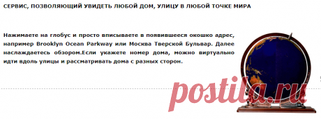 СЕРВИС, ПОЗВОЛЯЮЩИЙ УВИДЕТЬ ЛЮБОЙ ДОМ, УЛИЦУ В ЛЮБОЙ ТОЧКЕ МИРА