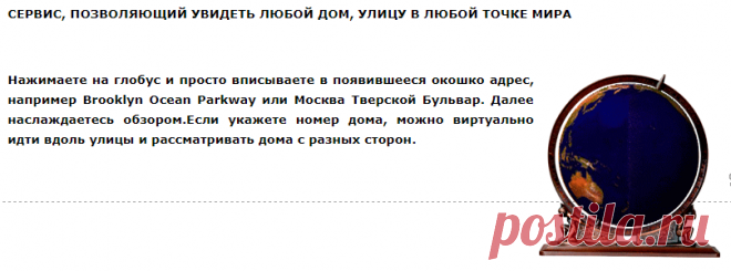 СЕРВИС, ПОЗВОЛЯЮЩИЙ УВИДЕТЬ ЛЮБОЙ ДОМ, УЛИЦУ В ЛЮБОЙ ТОЧКЕ МИРА