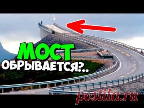 ТОП 10 ОПАСНЫХ МОСТОВ