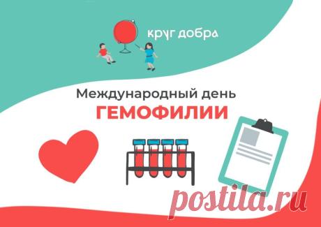 17 апреля, мы отмечаем Всемирный день гемофилии! Желаем всем пациентам и их близким стойкости, оптимизма и самого крепкого здоровья. Открытки на Всемирный день гемофилии!