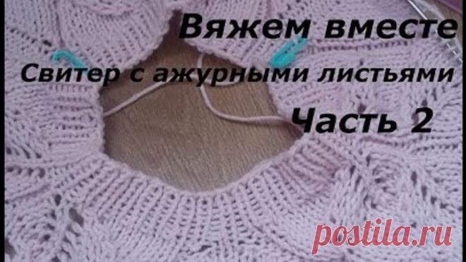 Вяжем вместе/Свитер с ажурными листьями/Регланом сверху/Часть 2