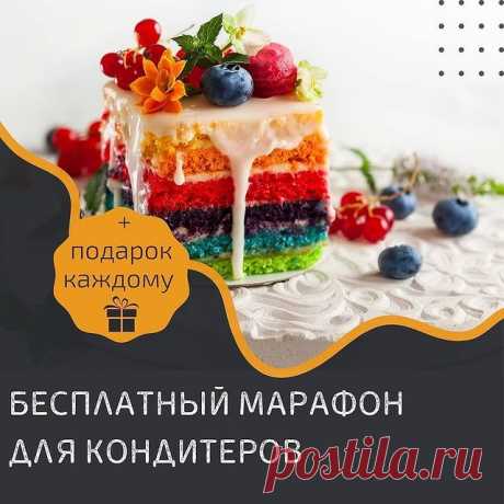 Photo by КОНДИТЕРСКИЙ МАРАФОН on July 25, 2021. May be an image of dessert, fruit and text that says 'подарок каждому бесплатный ΜΑΡΑΦΟΗ для кондитеров'.
