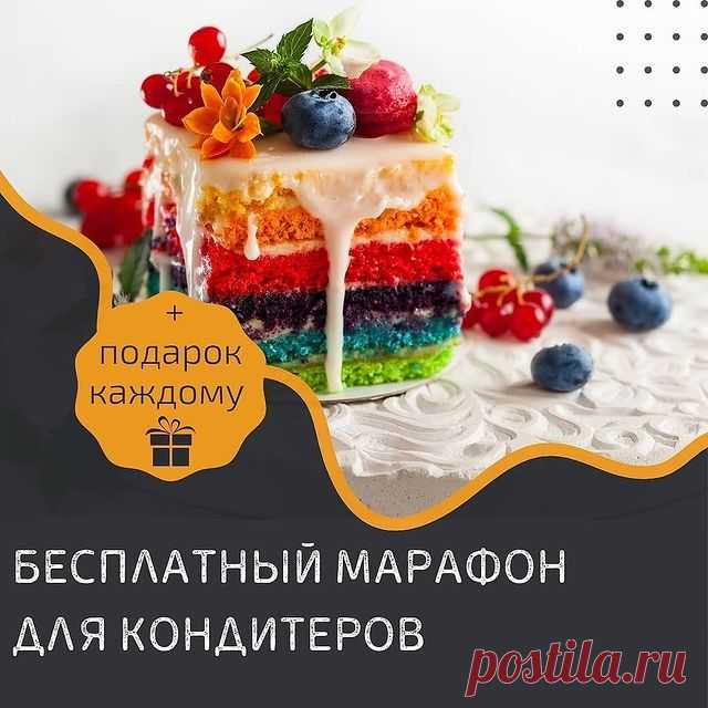 Photo by КОНДИТЕРСКИЙ МАРАФОН on July 25, 2021. May be an image of dessert, fruit and text that says 'подарок каждому бесплатный ΜΑΡΑΦΟΗ для кондитеров'.