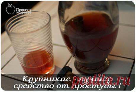 Крупникас - лучшее средство от простуды !