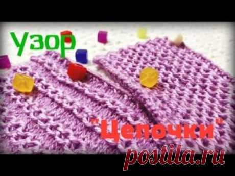 Узор спицами "Цепочки") Простой и красивый)
