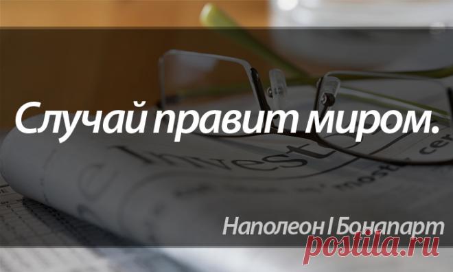 СЛУЧАЙ ПРАВИТ МИРОМ