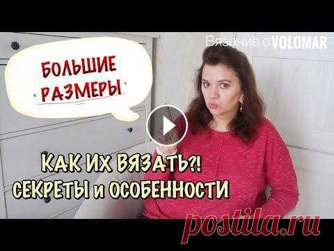 СЕКРЕТЫ ВЯЗАНИЯ НА БОЛЬШИЕ РАЗМЕРЫ // ЭТО НУЖНО ЗНАТЬ // PLUS SIZE #вязание_volomar #большиеразмеры #каквязать Секреты вязания на большие размеры. Это нужно знать. Plus size/ Привет, я Марина! Поговорим с вами открове...