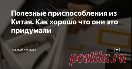 Полезные приспособления из Китая. Как хорошо что они это придумали
